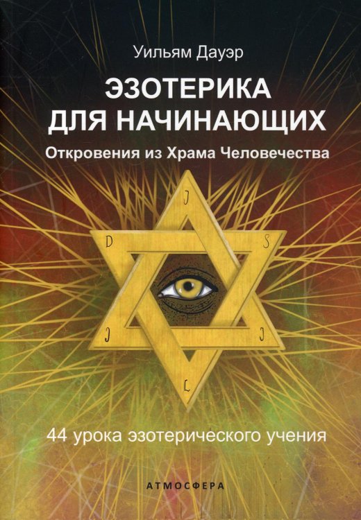 Эзотерика для начинающих. Откровения из Храма Человечества. 44 урока эзотерического учения