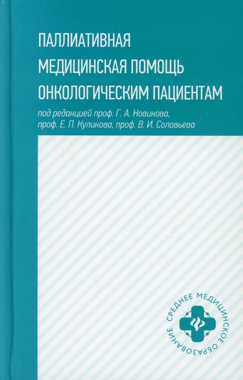 Паллиативная медицинская помощь онкологическим пациентам. Учебник