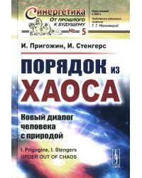 Порядок из хаоса: Новый диалог человека с природой