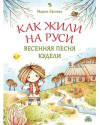 Как жили на Руси. Весенняя песня Кудели