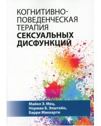 Когнитивно-поведенческая терапия сексуальных дисфункций