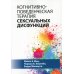 Когнитивно-поведенческая терапия сексуальных дисфункций