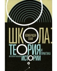 Кембриджская школа. Теория и практика интеллектуальной истории