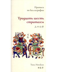 Тридцать шесть стратагем. Прописи по каллиграфии