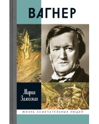 ЖЗЛ. Вагнер. 2-е изд. Испр