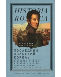 Последний польский король. Коронация Николая I в Варшаве в 1829 году