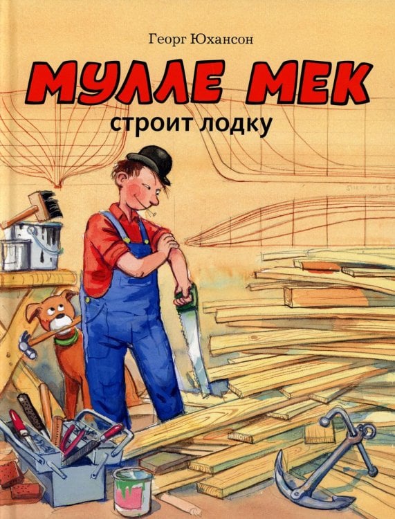 Мулле Мек строит лодку