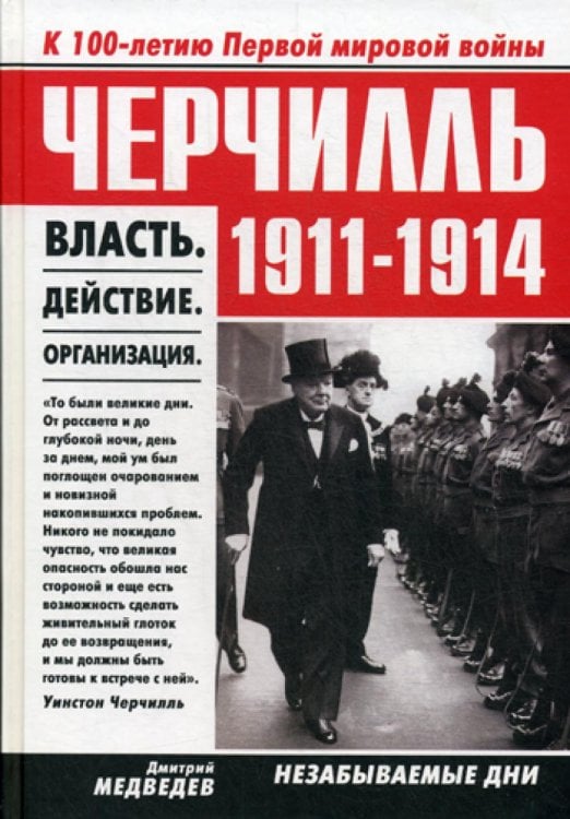 Черчилль 1911-1914. Власть. Действие. Организация. Незабываемые дни