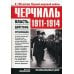 Черчилль 1911-1914. Власть. Действие. Организация. Незабываемые дни