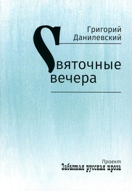 Святочные вечера