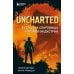 Uncharted. В поисках сокровища игровой индустрии