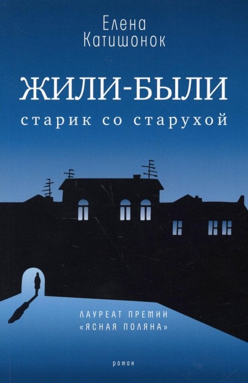 Жили-были старик со старухой: роман. 13-е изд