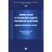 Комментарий к Уголовному кодексу Российской Федерации. Общая и Особенная части