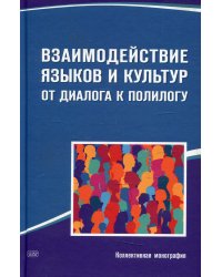 Взаимодействие языков и культур: от диалога к полилогу: коллективная монография