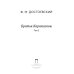 Братья Карамазовы. В 2 томах. Том 2