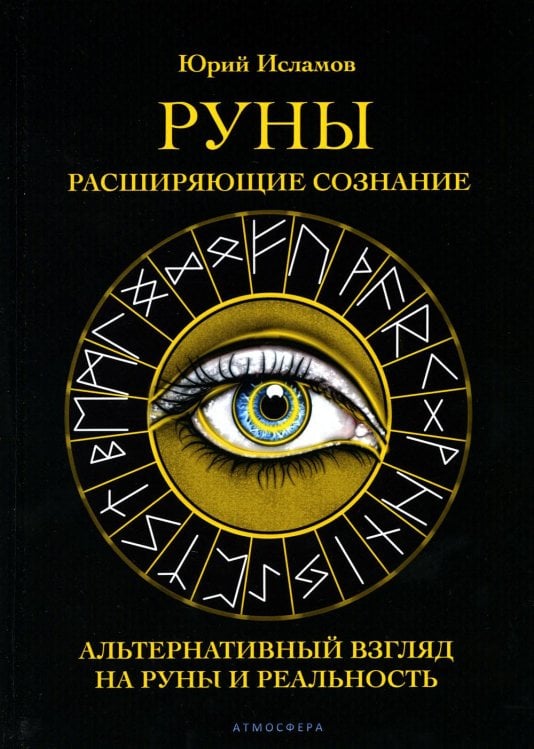 Руны. Расширяющие сознание. Альтернативный взгляд на руны