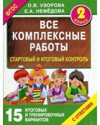 Все комплексные работы. Стартовый и итоговый контроль с ответами. 2-й класс