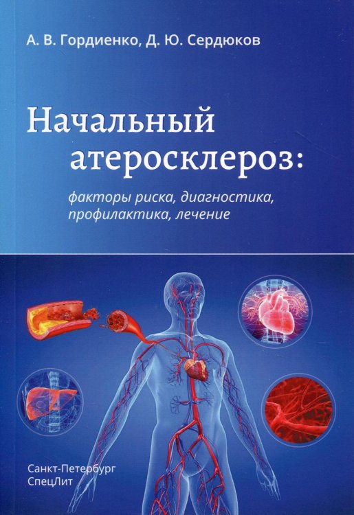 Начальный атеросклероз. Факторы риска, диагностика, профилактика, лечение