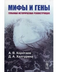 Мифы и гены. Глубокая историческая реконструкция