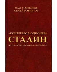 &quot;Контрреволюционер&quot; Сталин. По ту сторону марксизма-ленинизма