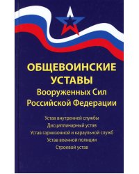 Общевоинские уставы Вооруженных Сил РФ. Редакция 24 г.