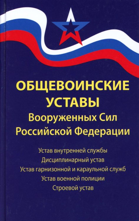 Общевоинские уставы Вооруженных Сил РФ. Редакция 24 г.