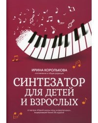 Синтезатор для детей и взрослых. Учебно-методическое пособие