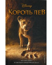 Король Лев