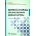 Сестринская помощь при заболеваниях нервной системы: Учебник