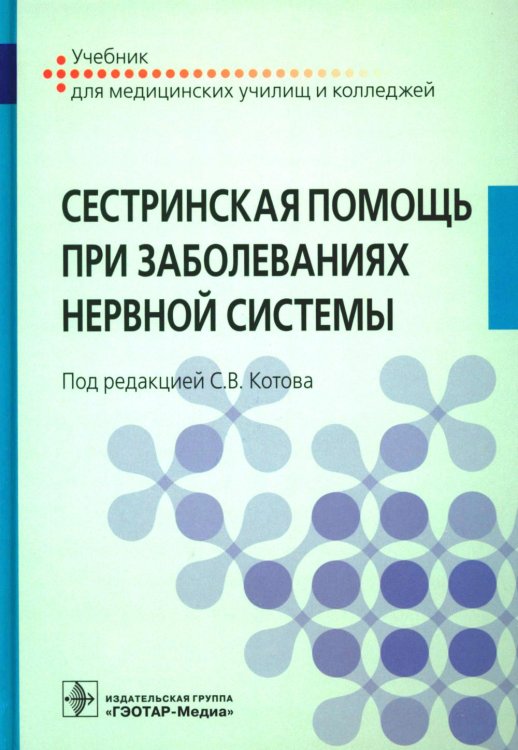 Сестринская помощь при заболеваниях нервной системы: Учебник