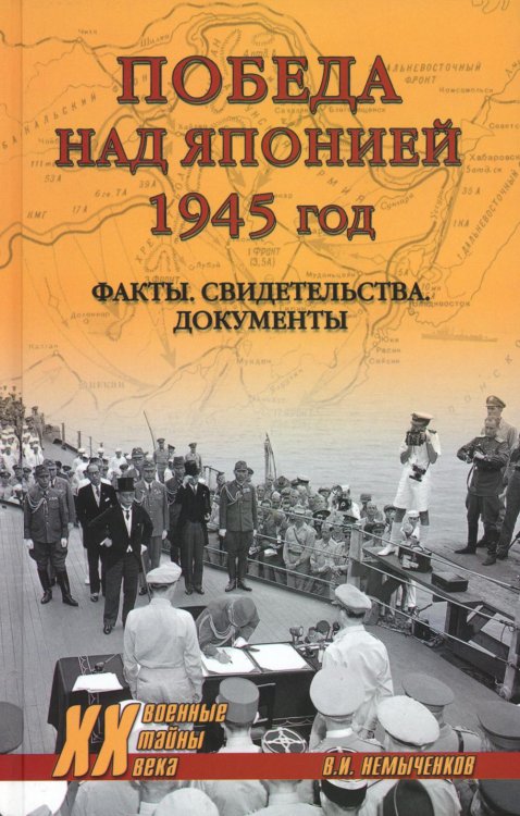 Победа над Японией, 1945 год. Факты, свидетельства, документы