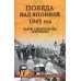 Победа над Японией, 1945 год. Факты, свидетельства, документы