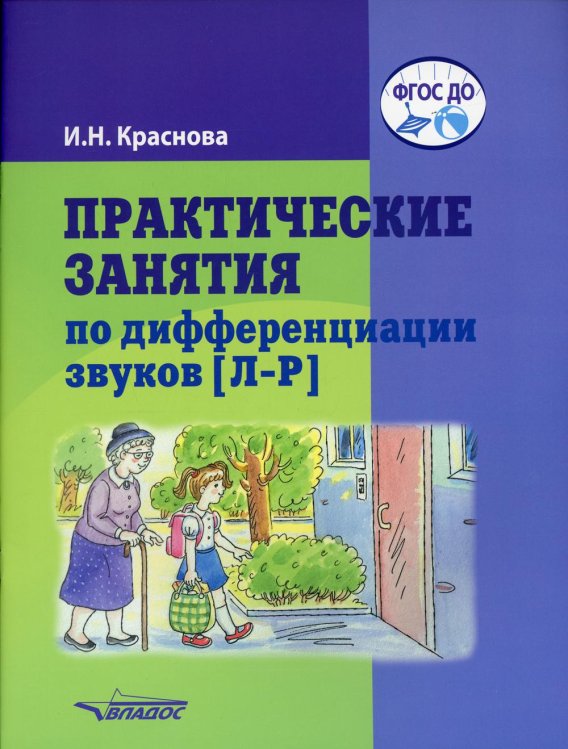 Практические занятия по дифференциации звуков [Л-Р]. Пособие для логопедической работы с детьми 5-7