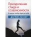 Преодоление стыда и созависимости. 8 шагов, чтобы обрести себя