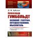 Александр Гумбольдт: великий географ, путешественник, мыслитель. Роман-исследование жизни и творчества. 2-е изд., стер