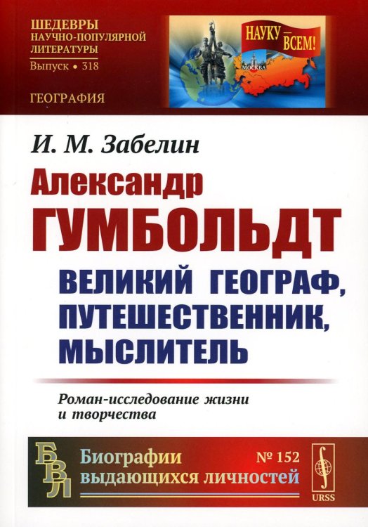 Александр Гумбольдт: великий географ, путешественник, мыслитель. Роман-исследование жизни и творчества. 2-е изд., стер