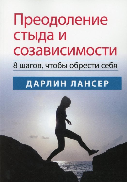 Преодоление стыда и созависимости. 8 шагов, чтобы обрести себя