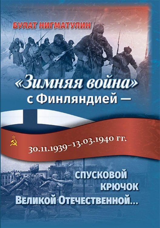 &quot;Зимняя война&quot; с Финляндией - спусковой крючок Великой Отечественной...