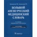 Большой англо-русский медицинский словарь