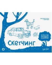 Скетчинг. Экспресс-курс + скетчбук