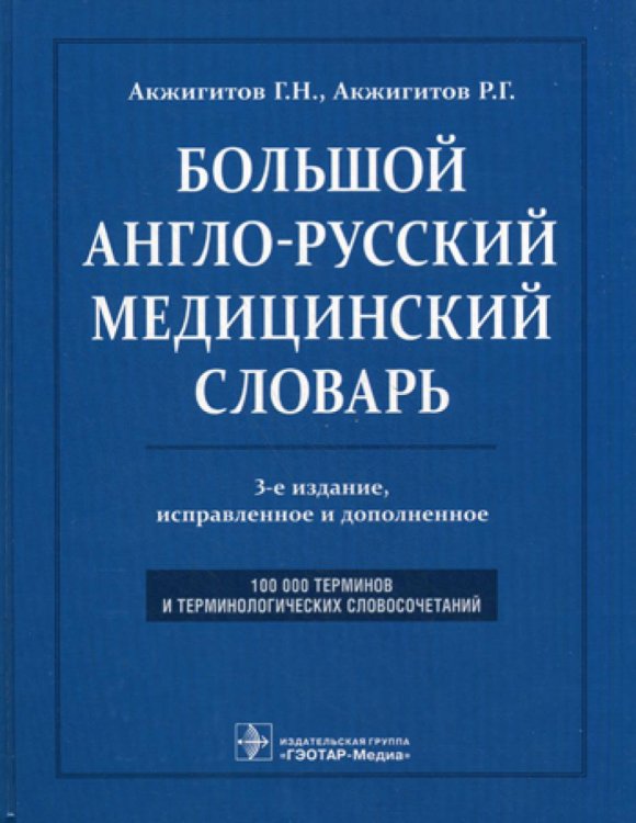 Большой англо-русский медицинский словарь