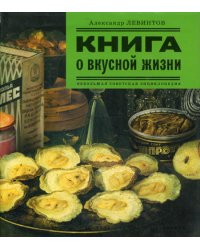 Книга о вкусной жизни / Левинтов А.