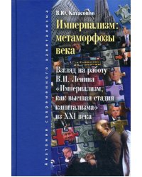 Империализм: метаморфозы века. Взгляд на работу В.И. Ленина &quot;Империализм как высшая стадия капитализма&quot; из XXI века