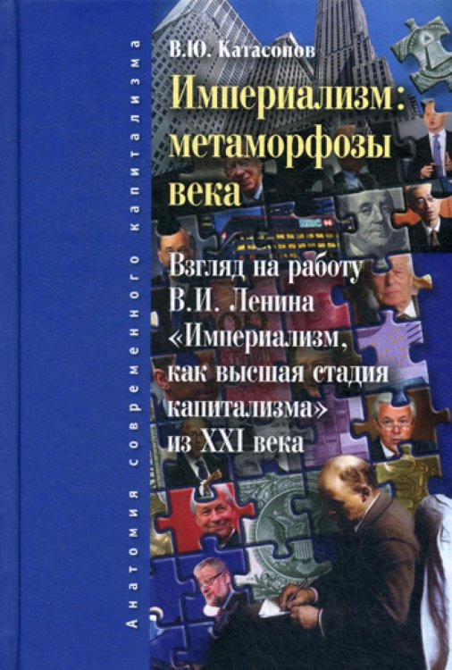 Империализм: метаморфозы века. Взгляд на работу В.И. Ленина &quot;Империализм как высшая стадия капитализма&quot; из XXI века