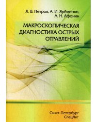 Макроскопическая диагностика острых отравлений