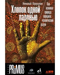 Хлопок одной ладонью: Как неживая природа породила человеческий разум