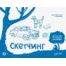 Скетчинг. Экспресс-курс + скетчбук