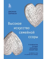 Высокое искусство семейной ссоры. 5 конфликтов, которые необходимы каждой паре (и немного о том, кто должен мыть посуду)