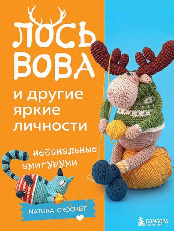 ЛОСЬ ВОВА и другие яркие личности. Небанальные амигуруми natura_crochet