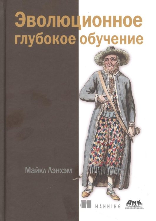 Эволюционное глубокое обучение. Генетические алгоритмы